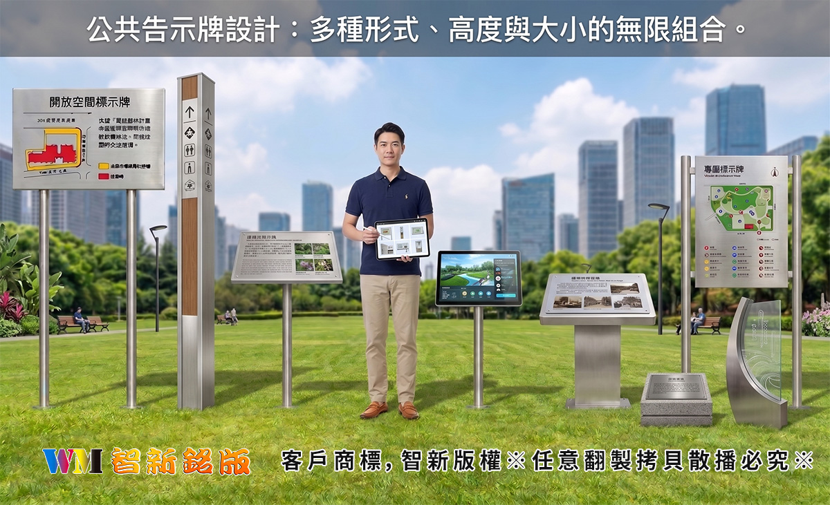公共告示牌設計：多種形式、高度與大小的無限組合